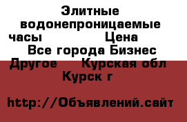 Элитные водонепроницаемые часы AMST 3003 › Цена ­ 1 990 - Все города Бизнес » Другое   . Курская обл.,Курск г.